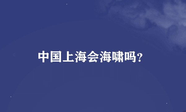 中国上海会海啸吗？