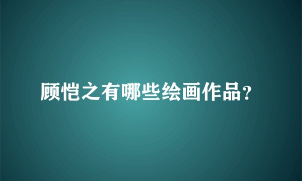 顾恺之有哪些绘画作品？