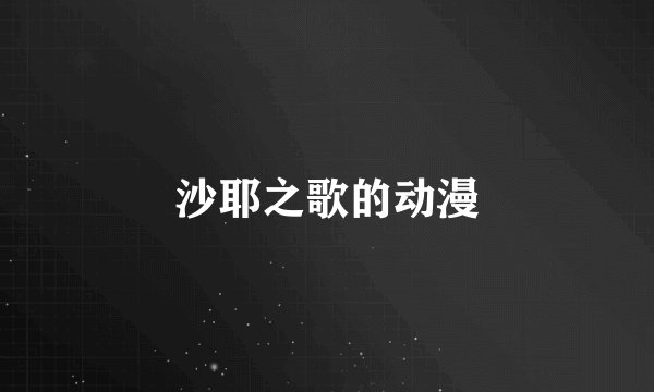 沙耶之歌的动漫