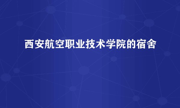 西安航空职业技术学院的宿舍