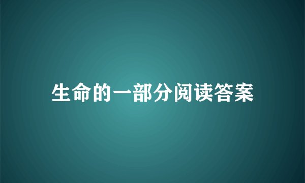 生命的一部分阅读答案