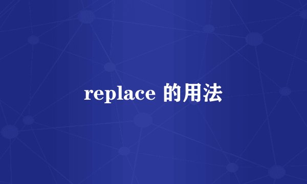 replace 的用法