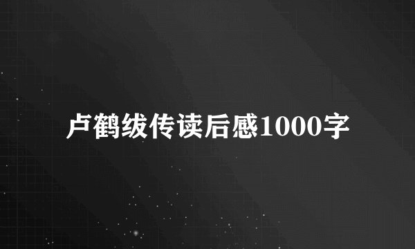 卢鹤绂传读后感1000字