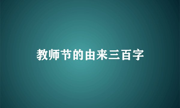 教师节的由来三百字
