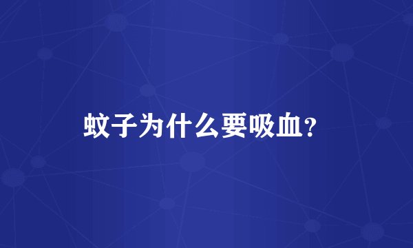 蚊子为什么要吸血？