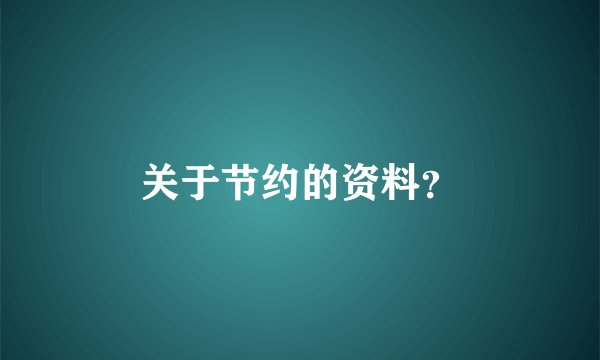 关于节约的资料？
