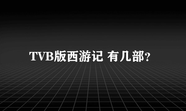 TVB版西游记 有几部？