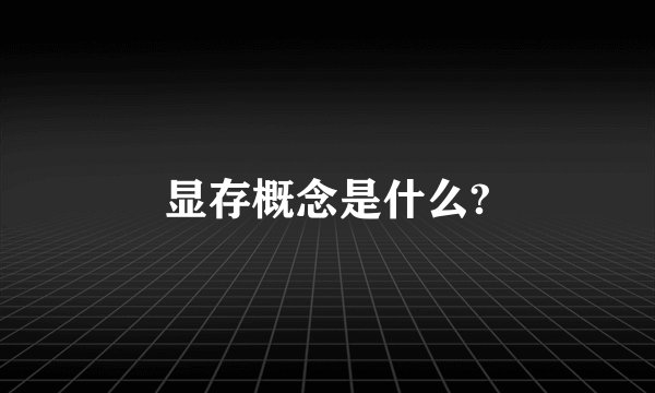 显存概念是什么?