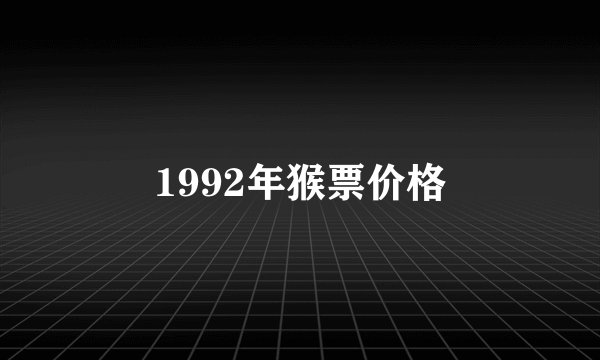 1992年猴票价格