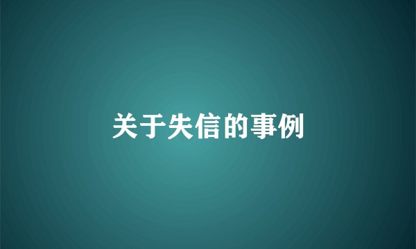 关于失信的事例