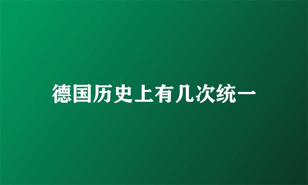 德国历史上有几次统一