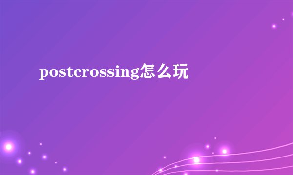 postcrossing怎么玩