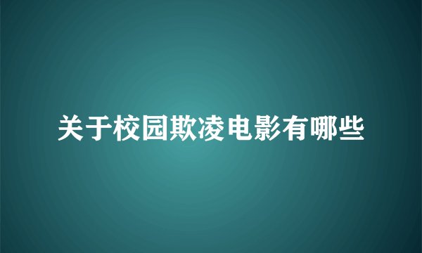 关于校园欺凌电影有哪些