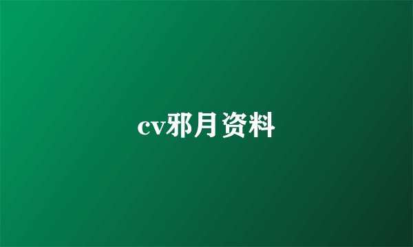 cv邪月资料