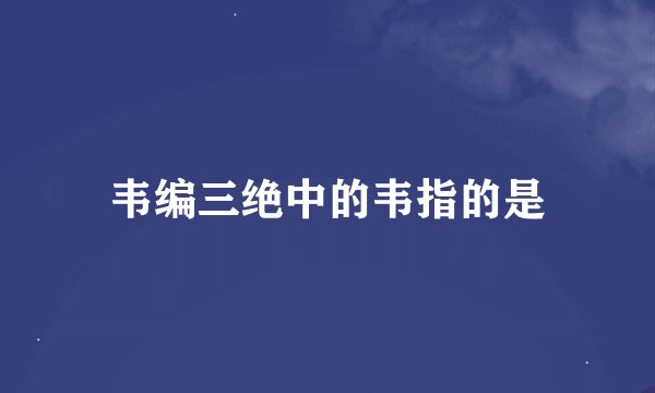 韦编三绝中的韦指的是