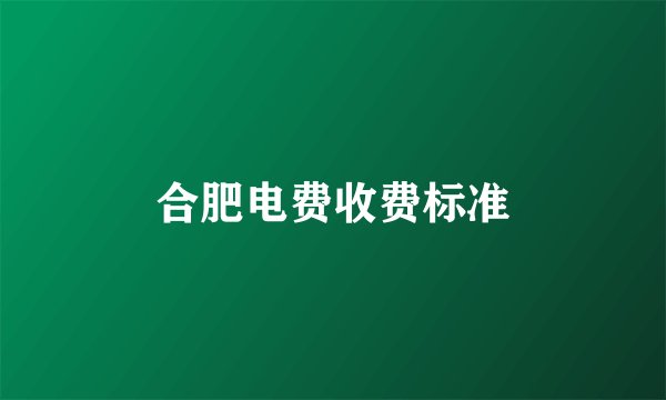 合肥电费收费标准