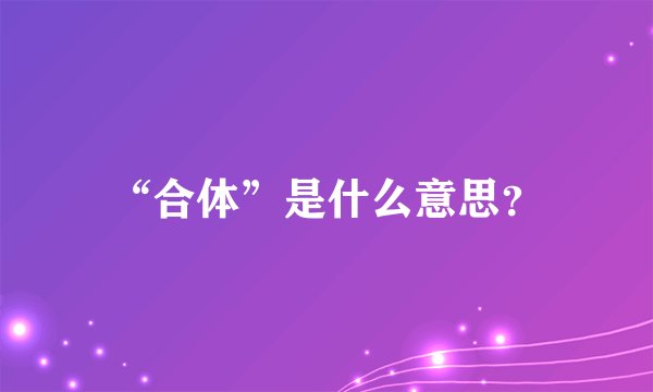 “合体”是什么意思？