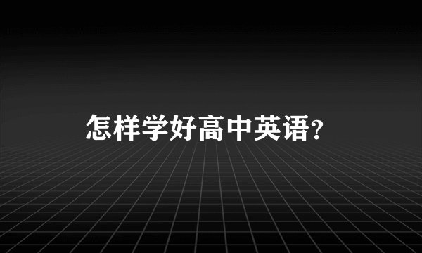 怎样学好高中英语？