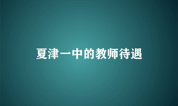 夏津一中的教师待遇