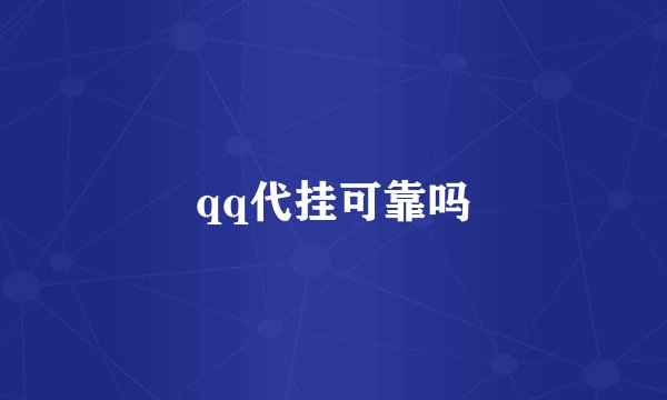 qq代挂可靠吗