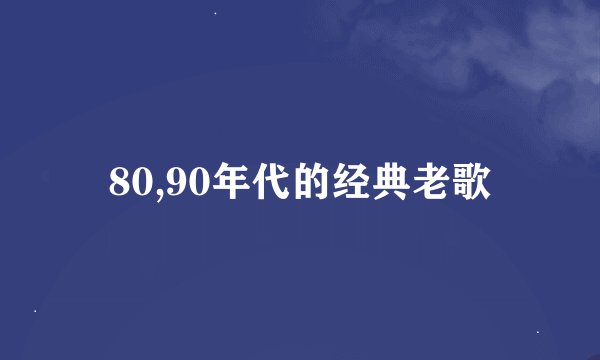 80,90年代的经典老歌