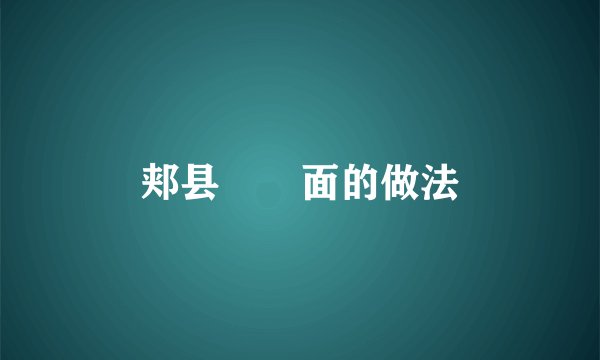 郏县饸饹面的做法