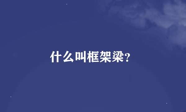 什么叫框架梁？