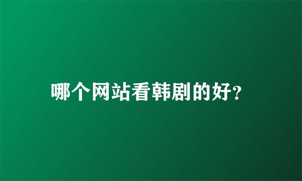 哪个网站看韩剧的好？