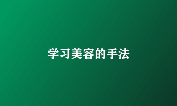 学习美容的手法