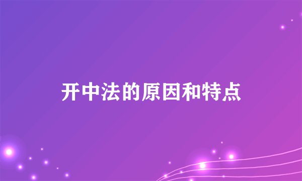 开中法的原因和特点
