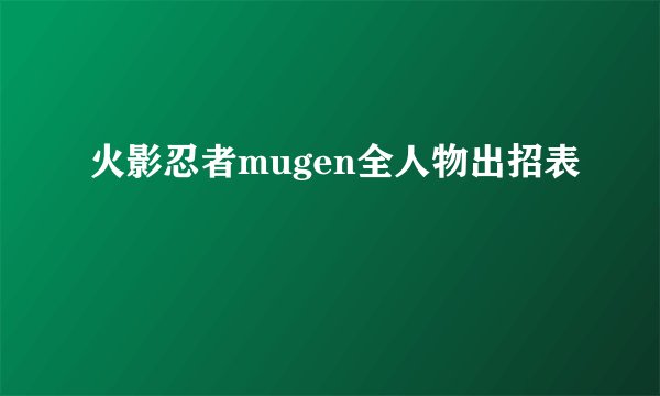 火影忍者mugen全人物出招表