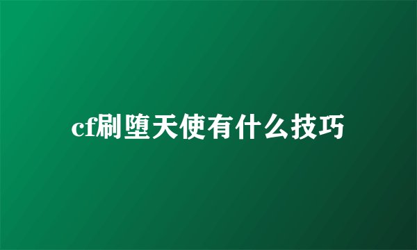 cf刷堕天使有什么技巧