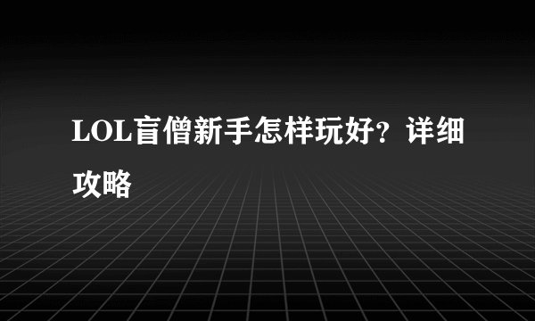 LOL盲僧新手怎样玩好？详细攻略