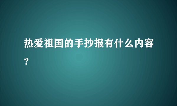 热爱祖国的手抄报有什么内容？