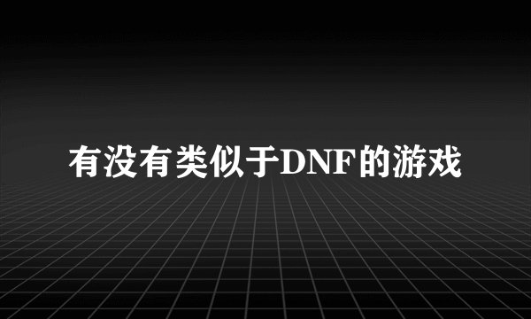 有没有类似于DNF的游戏