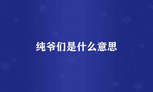 纯爷们是什么意思