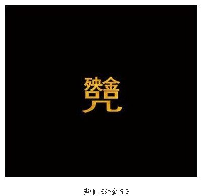 殃金咒什么意思