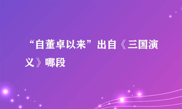 “自董卓以来”出自《三国演义》哪段