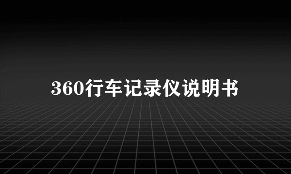 360行车记录仪说明书