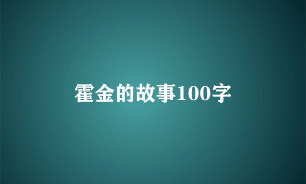 霍金的故事100字