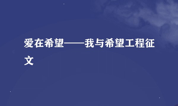 爱在希望——我与希望工程征文