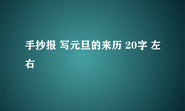 手抄报 写元旦的来历 20字 左右