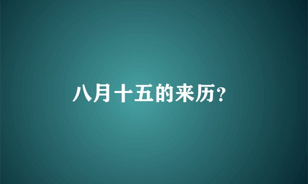 八月十五的来历？
