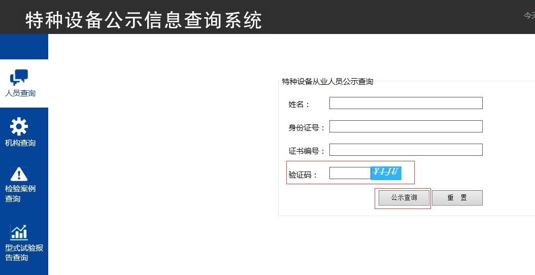 中国特种设备人员操作证怎么查询?