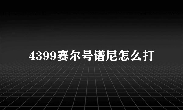 4399赛尔号谱尼怎么打
