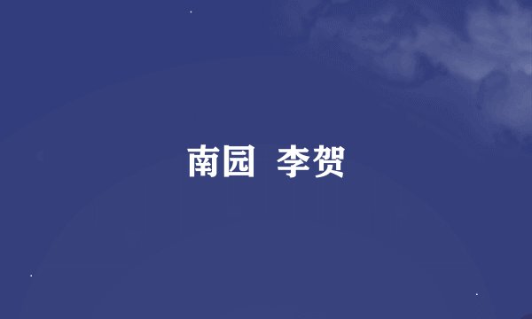 南园  李贺