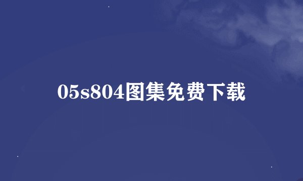 05s804图集免费下载