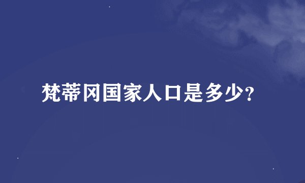 梵蒂冈国家人口是多少？