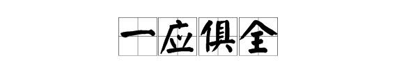 “一应俱全”的意思是什么?