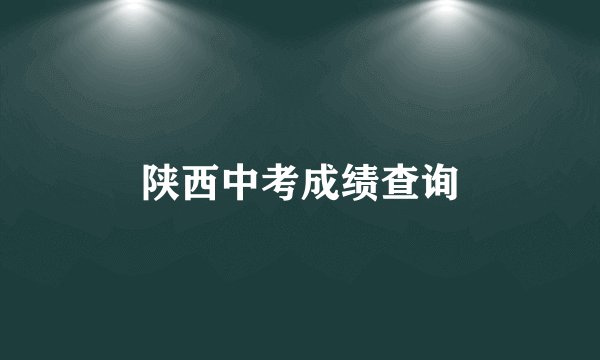 陕西中考成绩查询